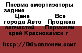 Пневма амортизаторы задние Range Rover sport 2011 › Цена ­ 10 000 - Все города Авто » Продажа запчастей   . Пермский край,Краснокамск г.